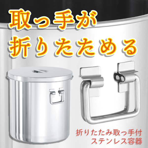 日東 ステンレス折りたたみ取っ手付汎用タンク 7L ( STF-21 ) CTLF折りたたみ取っ手付密閉容器（バンド式）