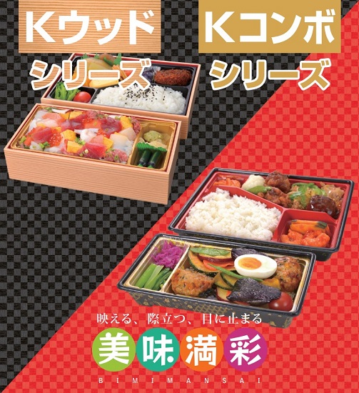 弁当容器『Kウッドシリーズ/Kコンボシリーズ』