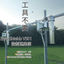 強制通風筒『EasyShields VS01』