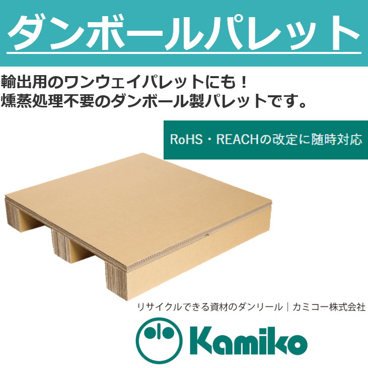 小型重量物梱包向け『小型段ボールパレット』 ※耐荷重3t カミコー
