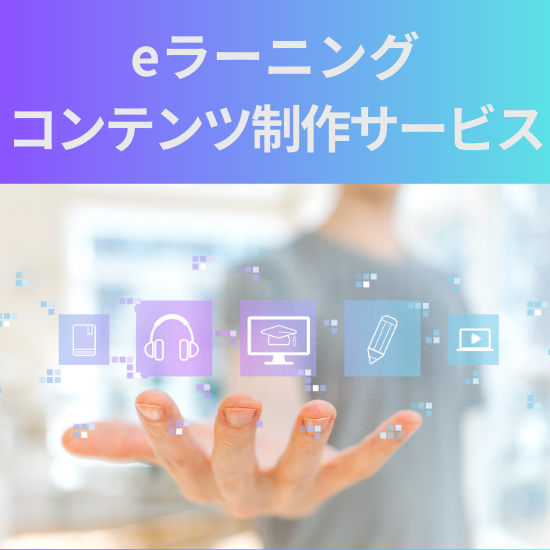 eラーニングコンテンツ制作サービス【カタログあり】