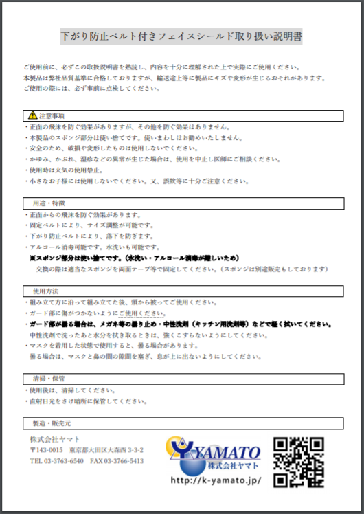 【取り扱い説明書】下がり防止ベルト付きフェイスシールド