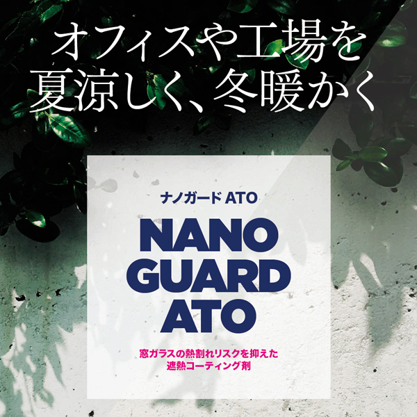 ガラス用透明遮熱コーティング剤　ナノガードATO