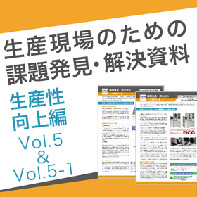 課題解決資料 生産性向上編5｜多品種少量加工の課題と解決策