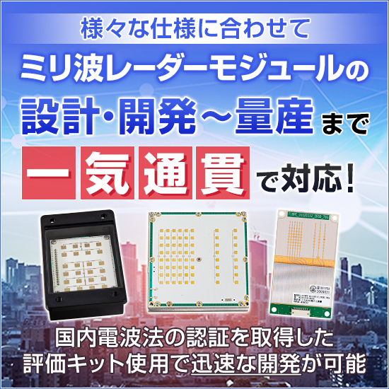 設計・開発～量産まで一気通貫】ミリ波レーダーモジュール エスタカヤ