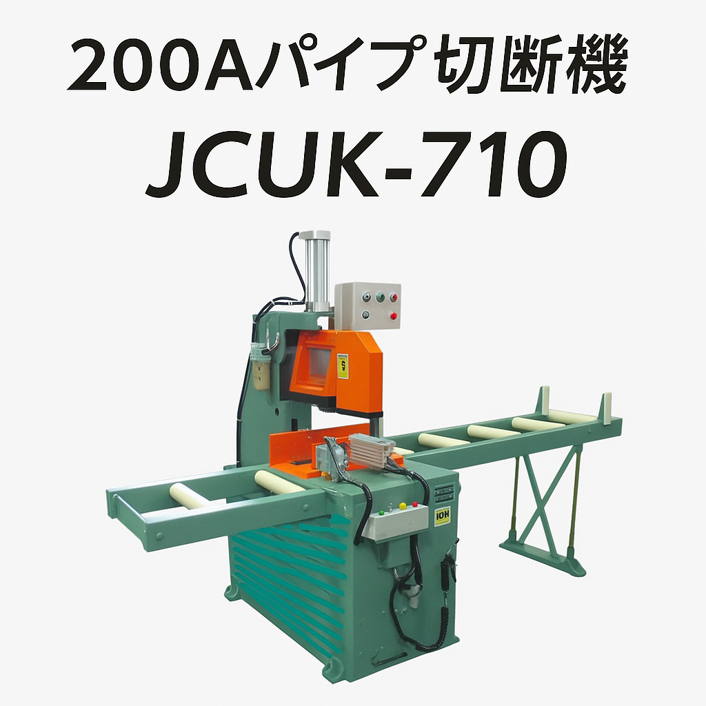 大型樹脂パイプ切断機】ジャンピングカットソー JCUK-710 | 奥村機械