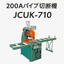 【大型樹脂パイプ切断機】ジャンピングカットソー　JCUK-710