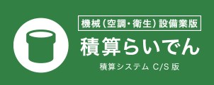 機械（空調・衛生）設備業 積算システム C/S板『積算らいでん』