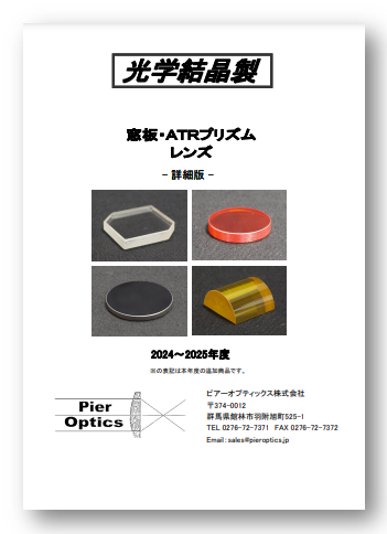 【製品カタログ】光学結晶製　窓板・ATRプリズム・レンズ