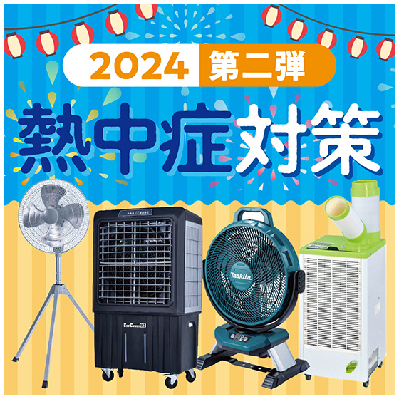 2024熱中症対策第二弾_550_550.jpg