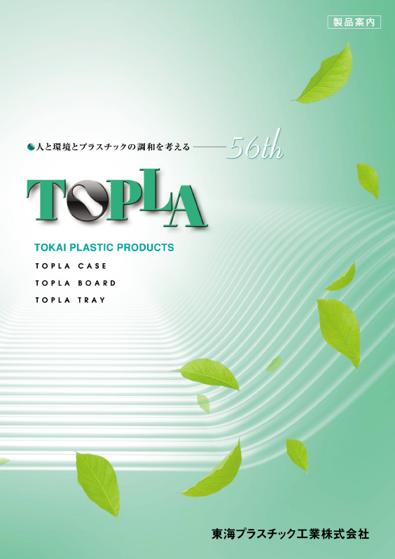 【製品カタログ】トープラケース