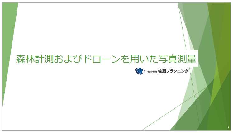 【資料】森林計測およびドローンを用いた写真測量