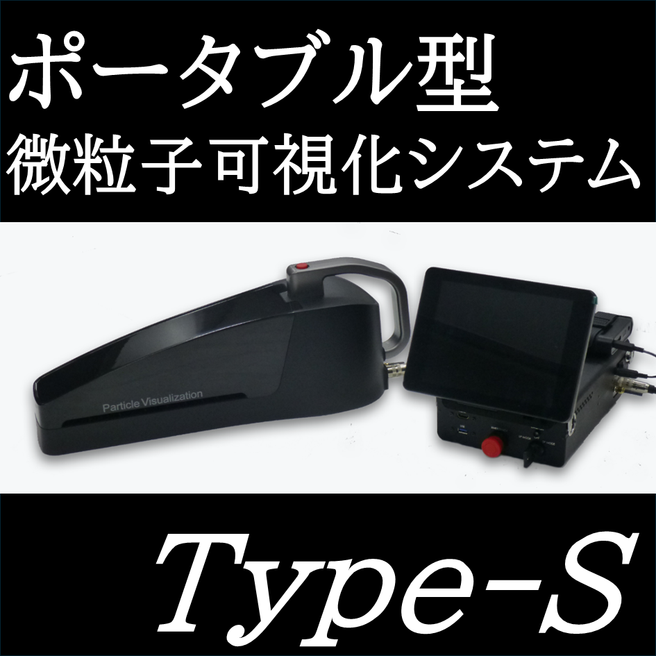 ポータブル型 微粒子可視化・計数システム「Type-S」