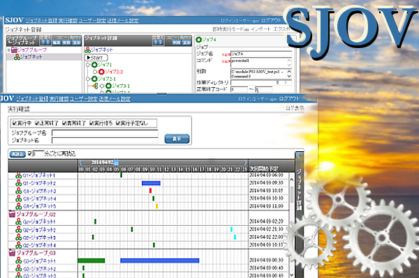 ジョブ管理ソフトウェア　SJOV