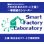 スマート工場の成功事例紹介セミナー開催！IPSも登場します。
