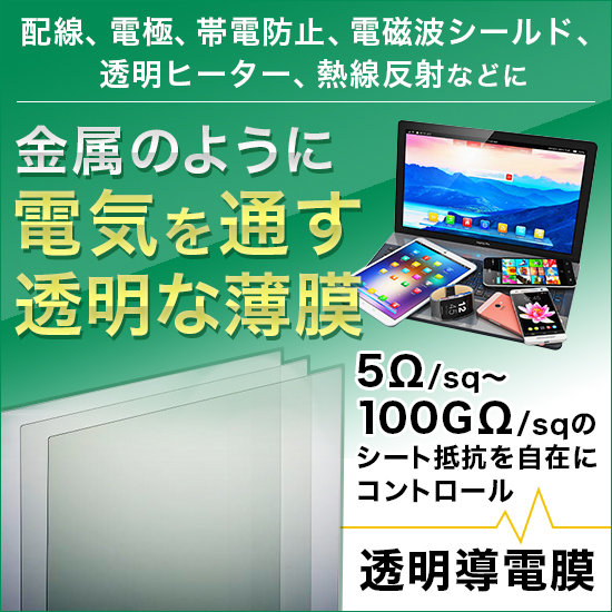 透明導電膜』 ジオマテック | イプロスものづくり