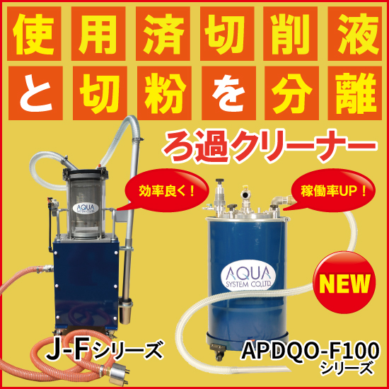 工作機械のお困り事解決『エア式 タンク清掃 ろ過クリーナー』