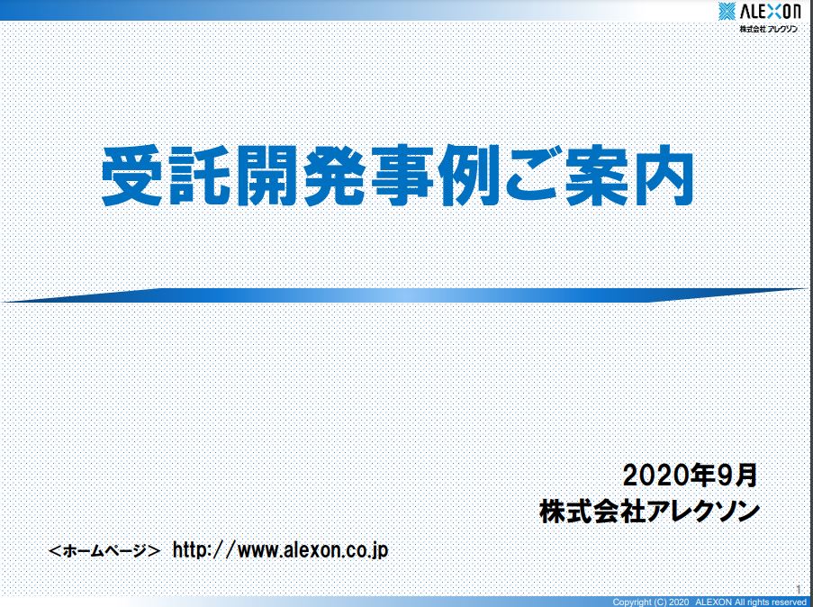 組込み系やオープン系の設計や開発の受託開発　※開発事例集進呈中