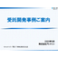 組込み系やオープン系の設計や開発の受託開発　※開発事例集進呈中