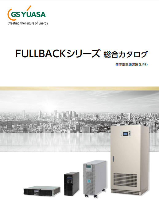 株式会社GSユアサ汎用UPS総合(FULLBACK） GSユアサ | イプロスものづくり