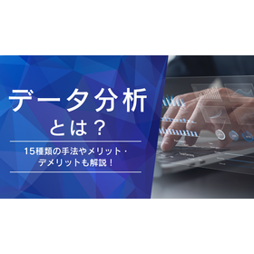 データ分析とは？15種類の手法やメリット・デメリットも解説！