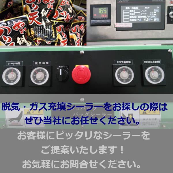 真空・ガス充填シーラー「フレッシュパックバッグシーラー」カスタム
