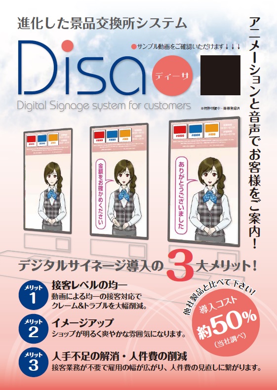 景品交換所サイネージシステム　Ｄｉｓａ（ディーサ）