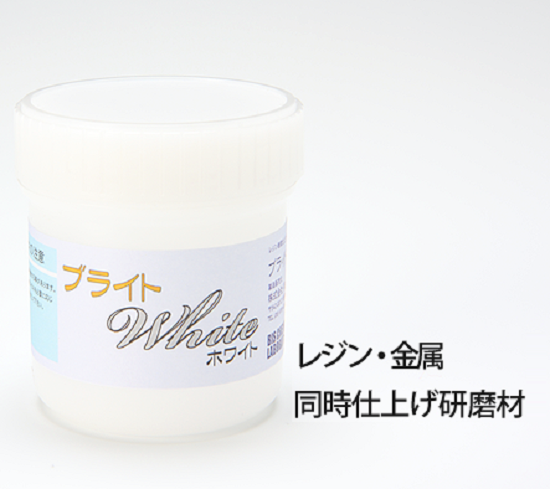レジン、金属同時仕上げ研磨材「ブライトホワイト」