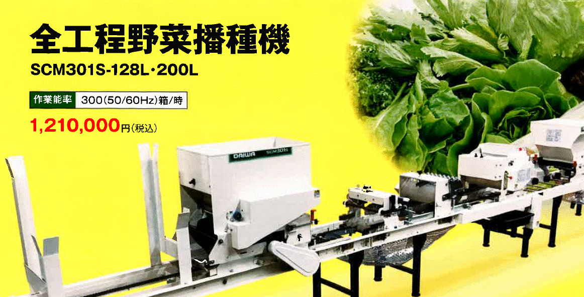 全工程野菜播種機