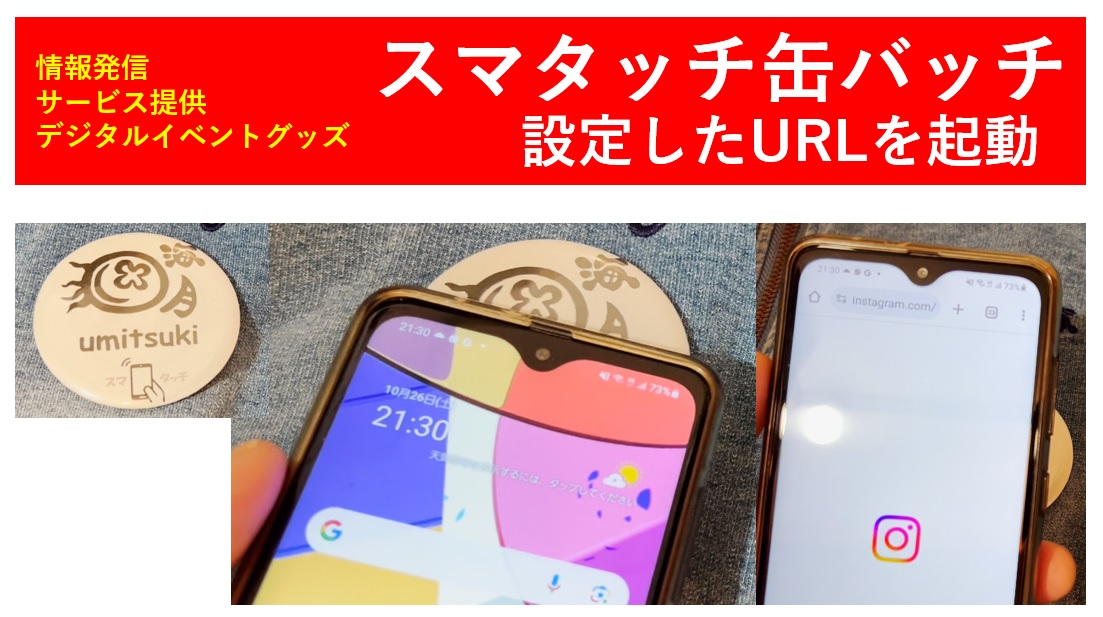 【スマホでつかうRFID】情報の発信トリガー　缶バッチ
