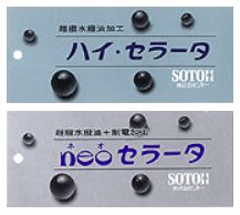 撥水撥油＋機能加工技術『セラータシリーズ』