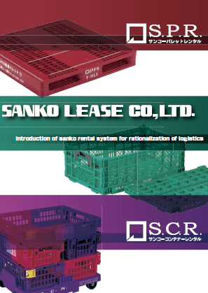総合カタログ『サンコーパレットレンタル』