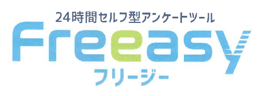 24時間セルフ型アンケートツール『Freeasy(フリージー)』