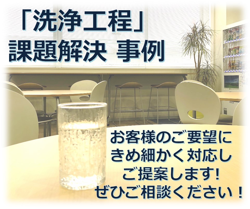 洗浄工程　ソリューション提案・課題解決【事例紹介】