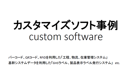 『生産・物流管理向けソフトウェア開発』開発実績の資料進呈