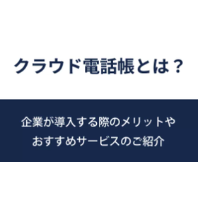 【コラム】クラウド電話帳とは？メリットやおすすめサービスのご紹介