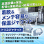 産業用熱源機器からの放熱を抑え省エネに『トリコジャケット』