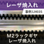 M2 Rack Gear Laser Hardening Case Study