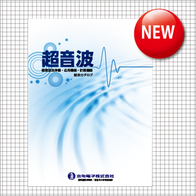 超音波洗浄機・応用機器・計測機器 総合カタログ【※無料進呈中!】