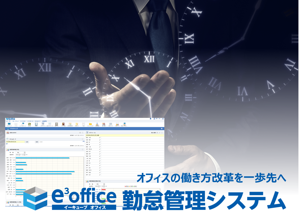 『e3office勤怠管理システム』