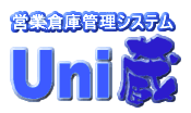 営業倉庫管理システム『Uni蔵』