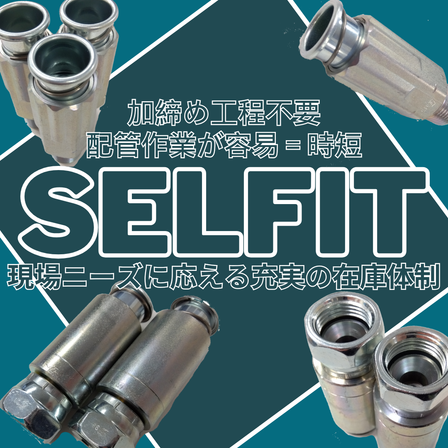 セルフィット金具.png