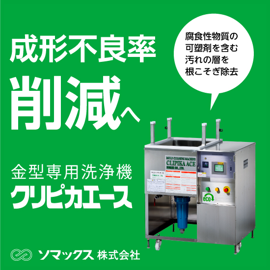 金型洗浄機「クリピカエース」※マンガ資料進呈 | ソマックス - Powered
