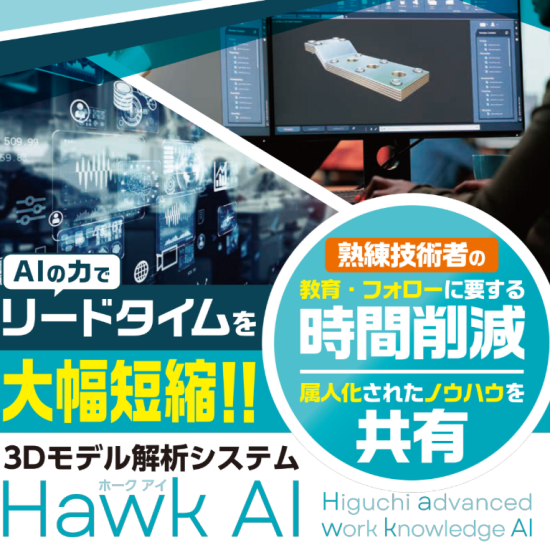 AIの力でリードタイムを大幅短縮『Hawk AI』
