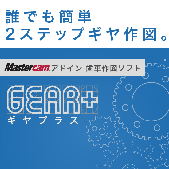 Mastercamアドイン 平歯車作図ソフト「GEAR＋」