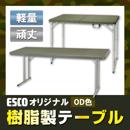 【エスコオリジナル】OD色樹脂製折りたたみテーブル
