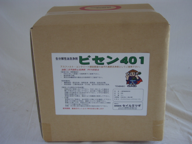 生分解性油洗浄剤『ビセン401』