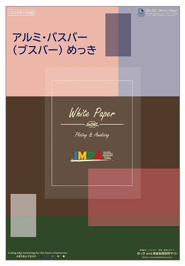 【表面処理技術：資料進呈】アルミ・バスバー（ブスバー）めっき
