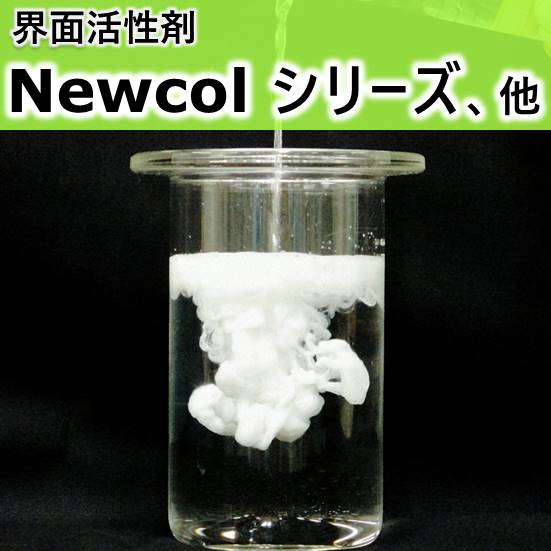 香料・化粧品工業用　界面活性剤『ニューコール』
