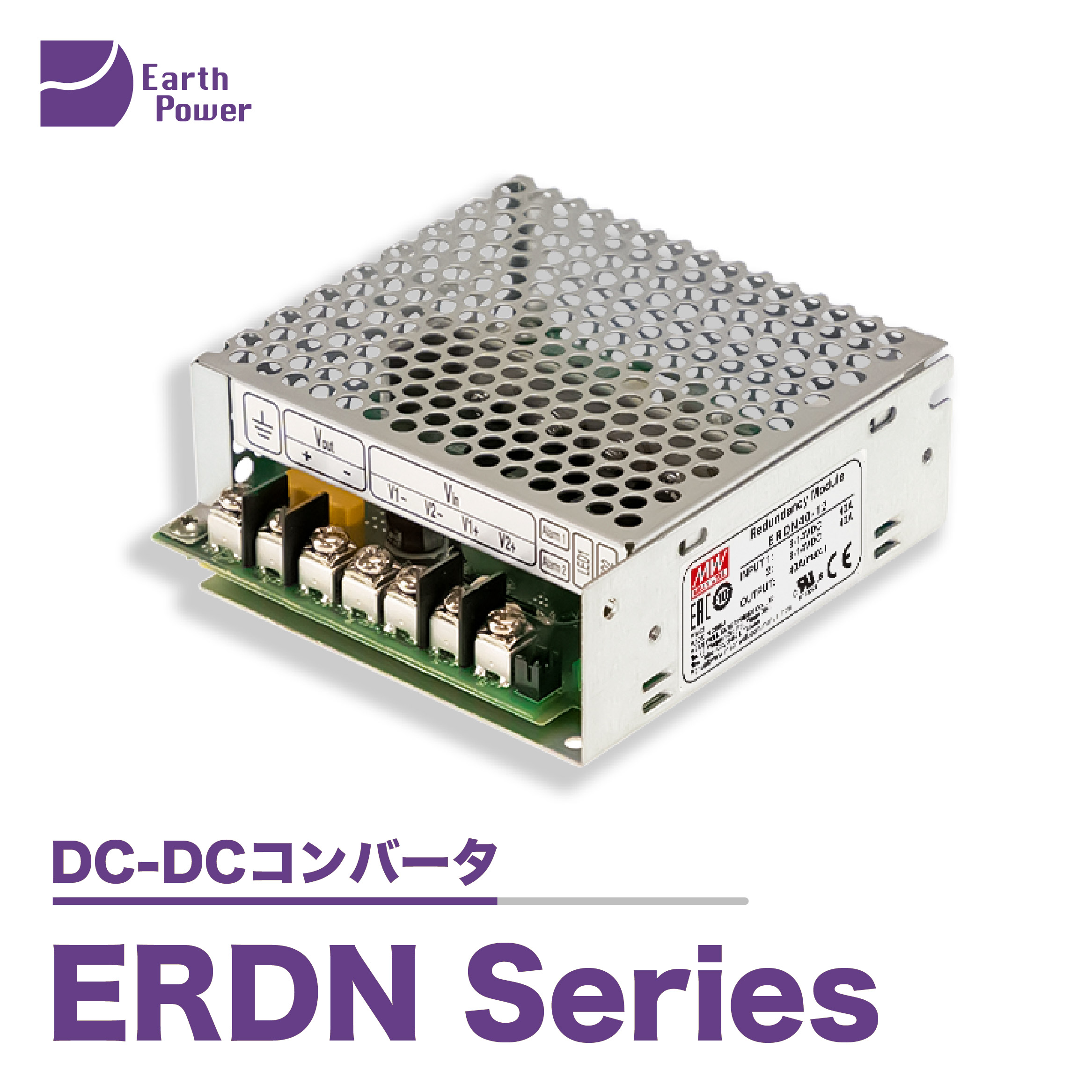 Erdn DC-DCコンバータ「ERDN Series」 | Earth Power - Powered by イプロスものづくり